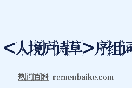 ＜人境庐诗草＞序组词是什么意思的图片